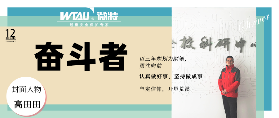 微特企業內刊《奮斗者》- 2020年第4期（總第8期）發布