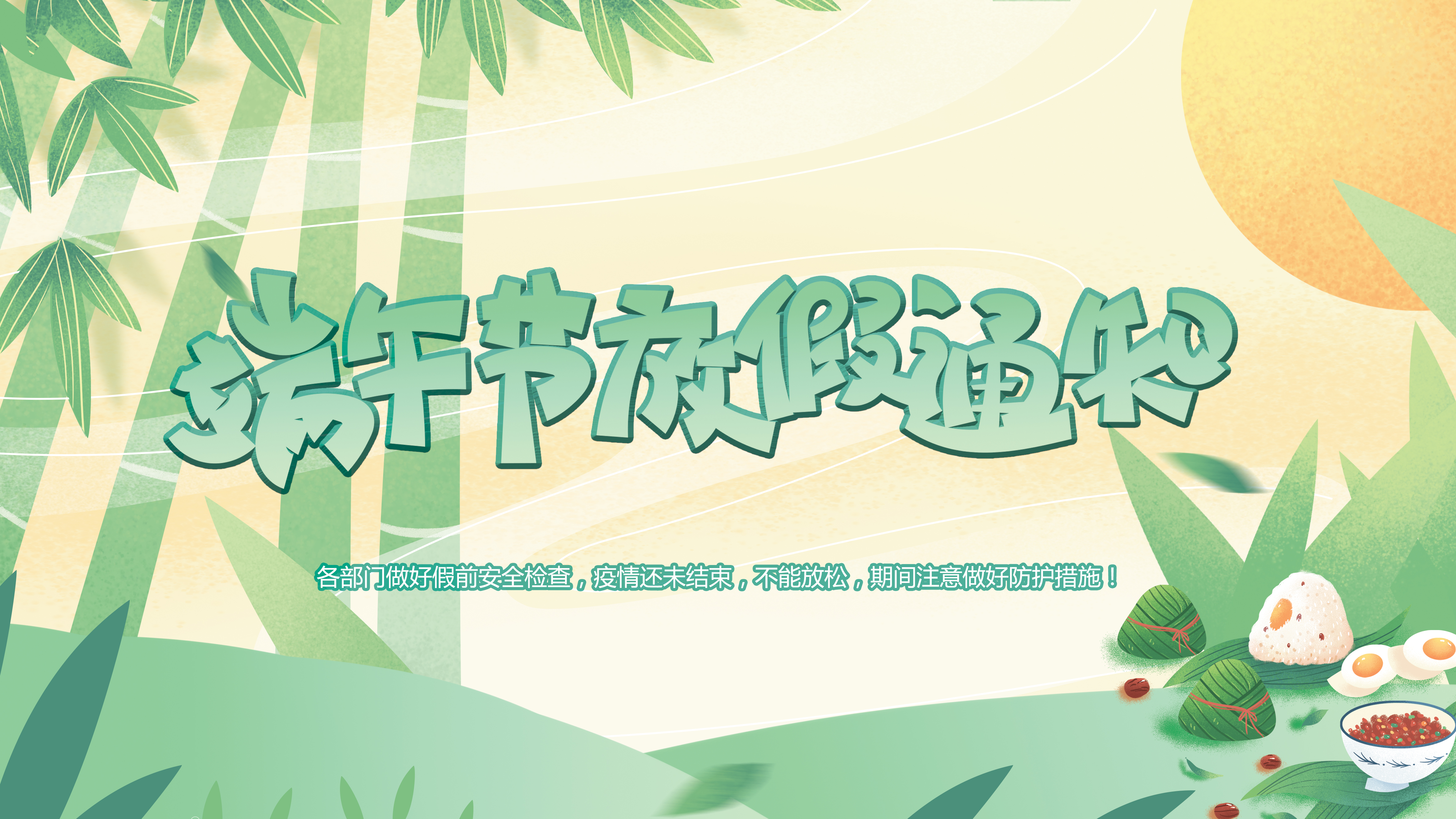 微特端午節(jié)放假通知！