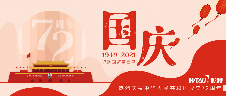 如果信念有顏色，那一定是中國紅！微特祝祖國生日快樂?。▋群瑖鴳c放假通知）
