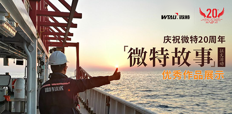 微特故事丨一路風雨，他的成長和變化，讓我看到生活的美好…