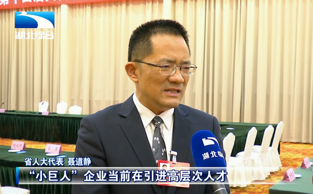 董事長聶道靜出席省人大會(huì) 建言以&ldquo;小巨人&rdquo;企業(yè)撬動(dòng)創(chuàng)新大生態(tài)